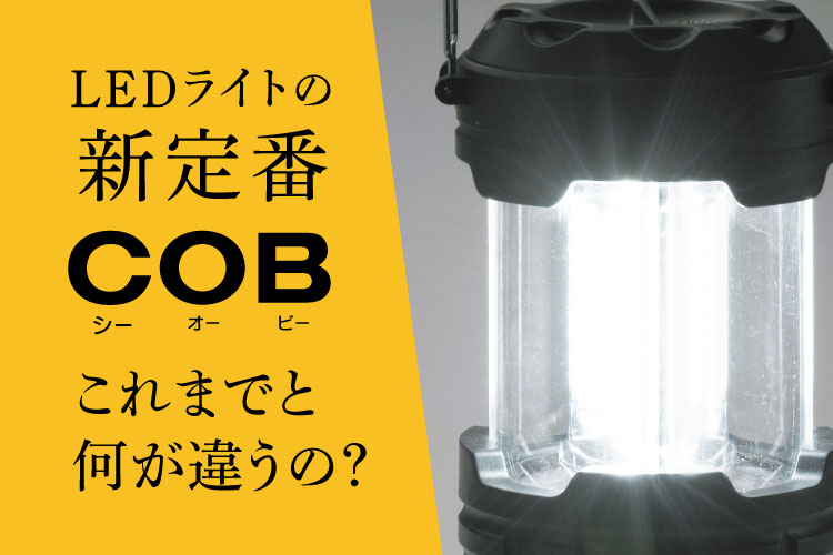 【LEDとCOBは何が違う？】そもそもCOBライトって何？｜ノベルティ提案で差がつく豆知識です