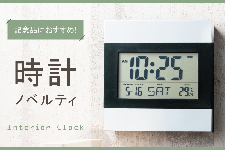 【記念品にもぴったり！】時計のおすすめノベルティ【2022年度版】｜節目に贈るスタンダードノベルティ